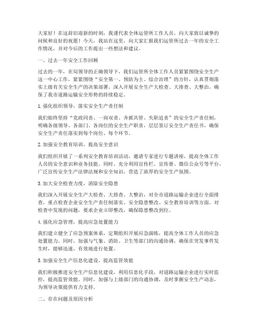 运管所年度安全总结发言稿