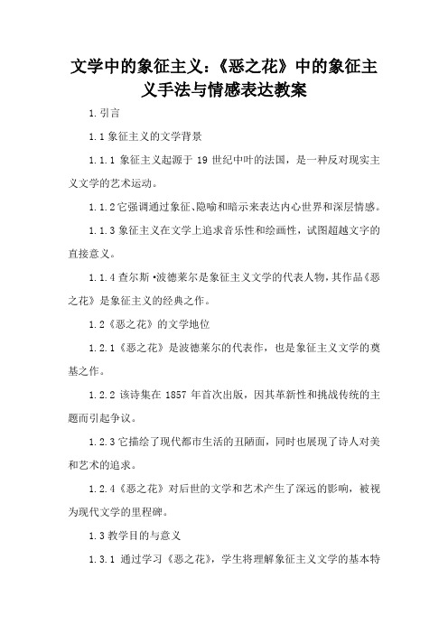 文学中的象征主义：《恶之花》中的象征主义手法与情感表达 - 教案