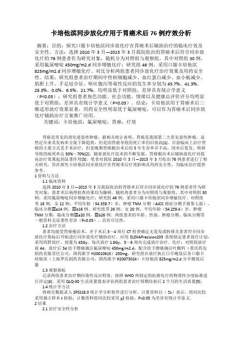 卡培他滨同步放化疗用于胃癌术后76例疗效分析