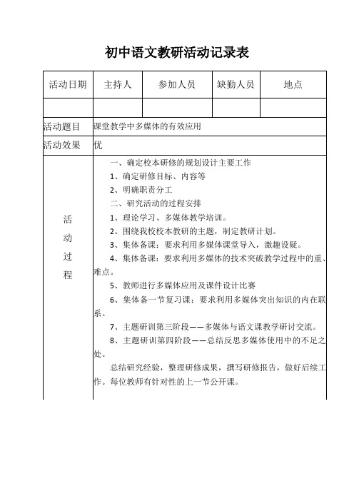 初中语文教研活动记录表