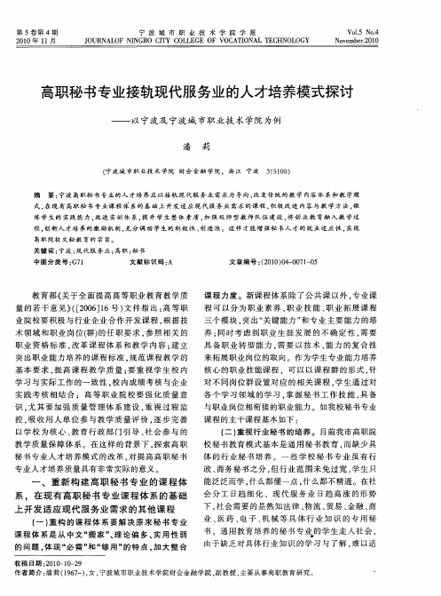 高职秘书专业接轨现代服务业的人才培养模式探讨——以宁波及宁波城市职业技术学院为例