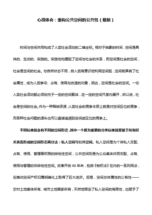 心得体会：重构公共空间的公共性(最新)