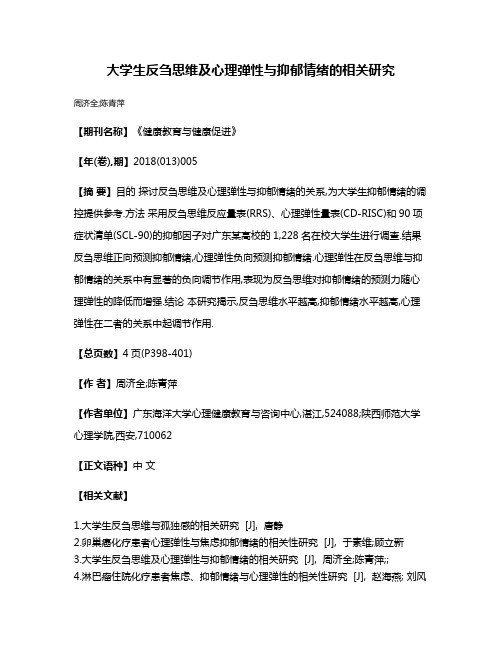 大学生反刍思维及心理弹性与抑郁情绪的相关研究