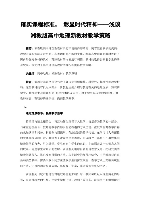 落实课程标准，彰显时代精神——浅谈湘教版高中地理新教材教学策略