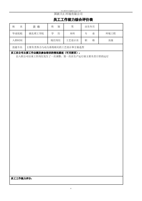 员工工作能力评价表