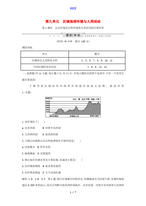 高考地理一轮复习 第九单元 区域地理环境与人类活动 第1课时 认识区域及自然环境和人类活动的区域差异