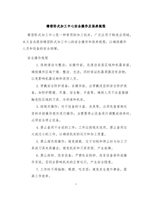 精密卧式加工中心安全操作及保养规程