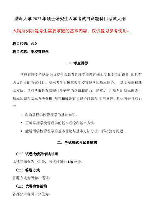 916学校管理学语渤海大学2023年硕士自命题大纲