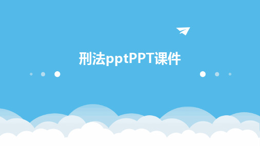 刑法pptPPT课件