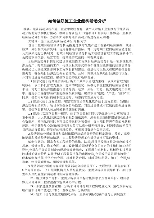 如何做好施工企业经济活动分析