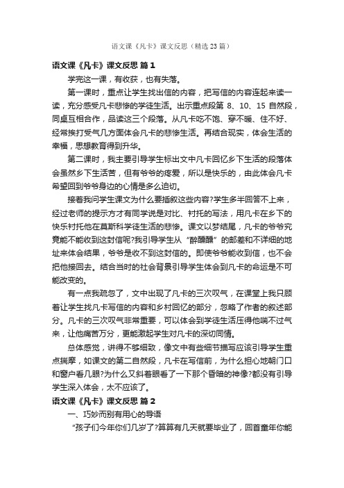 语文课《凡卡》课文反思（精选23篇）