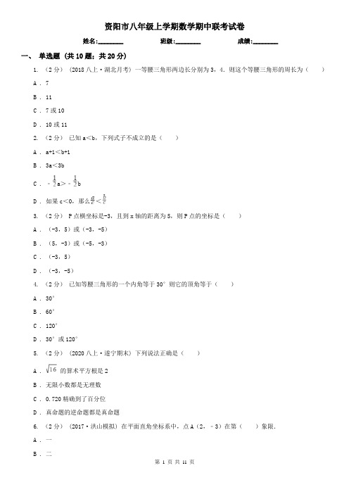 资阳市八年级上学期数学期中联考试卷