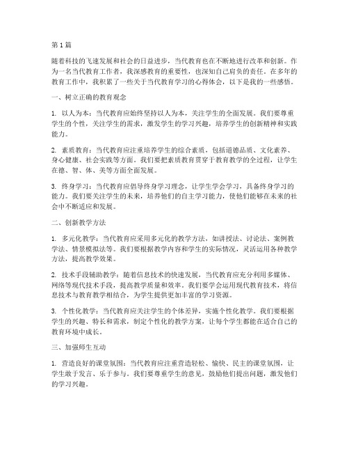 当代教育学习心得体会(3篇)