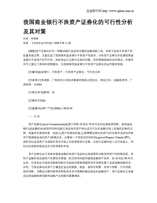 我国商业银行不良资产证券化的可行性分析及其对策