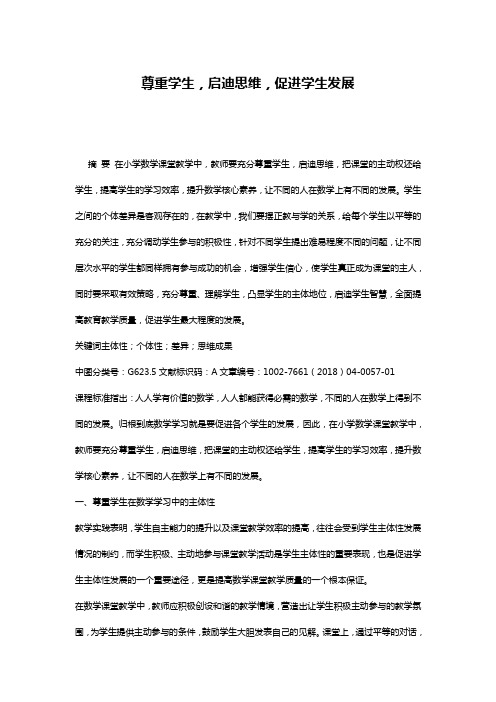 尊重学生,启迪思维,促进学生发展