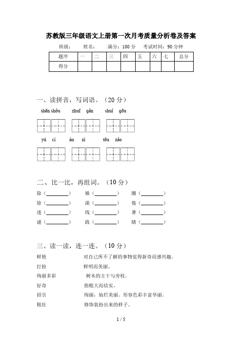 苏教版三年级语文上册第一次月考质量分析卷及答案