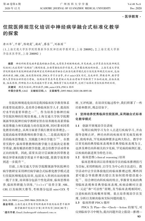 住院医师规范化培训中神经病学融合式标准化教学的探索