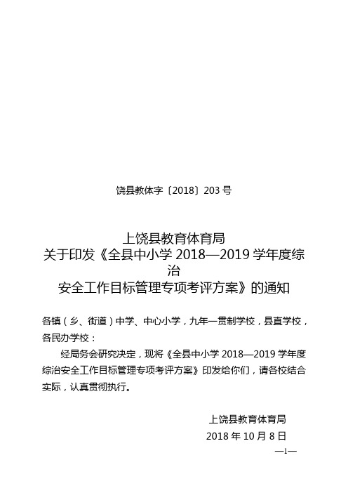 饶县教体字〔2018〕203号