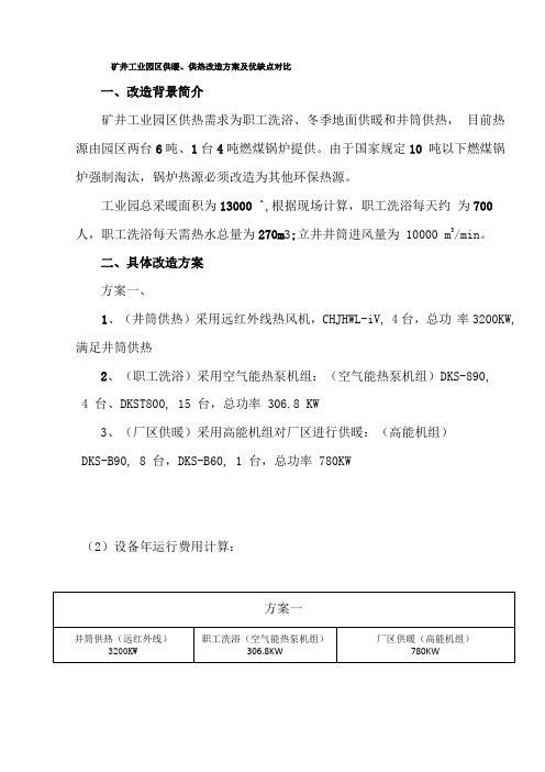 矿井工业园区供暖、供热改造方案及优缺点对比