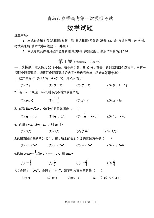 山东春考数学模拟题含答案