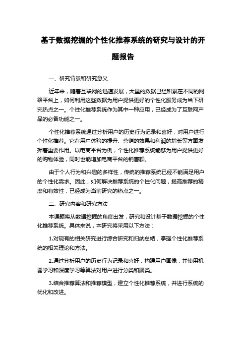 基于数据挖掘的个性化推荐系统的研究与设计的开题报告