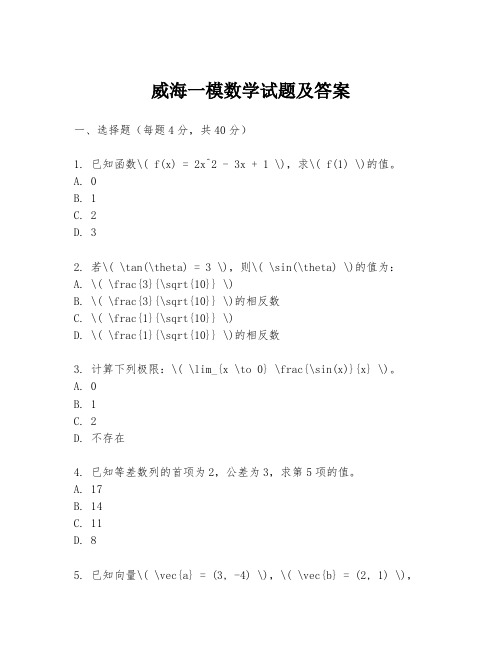 威海一模数学试题及答案