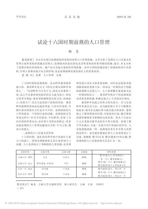 试论十六国时期前燕的人口管理