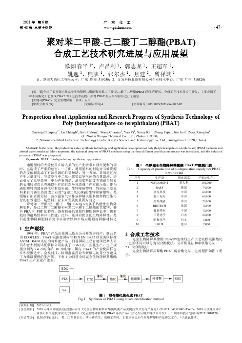 聚对苯二甲酸-己二酸丁二醇酯(PBAT)合成工艺技术研究进展与应用展望