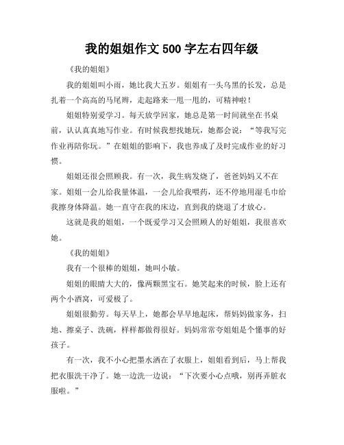 我的姐姐作文500字左右四年级