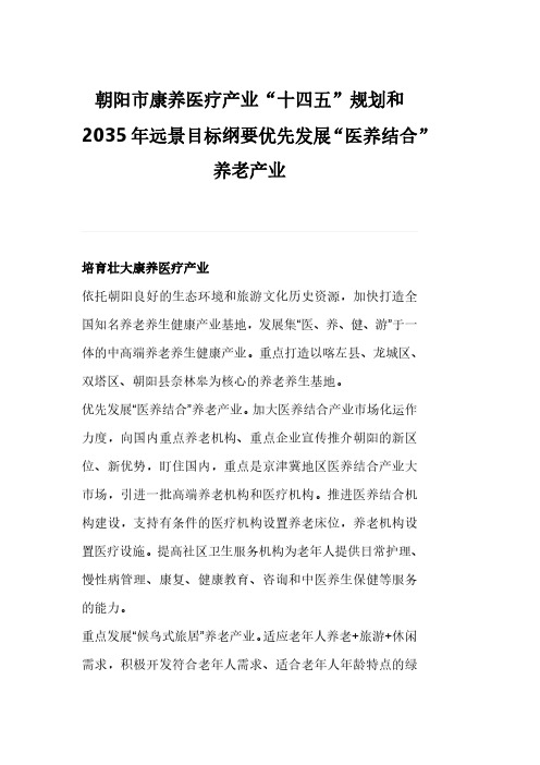 朝阳市康养医疗产业“十四五”规划和2035年远景目标纲要优先发展“医养结合”养老产业