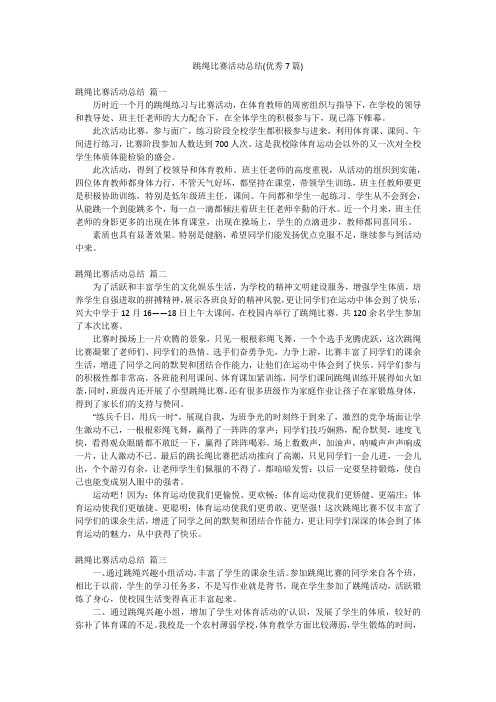 跳绳比赛活动总结(优秀7篇)