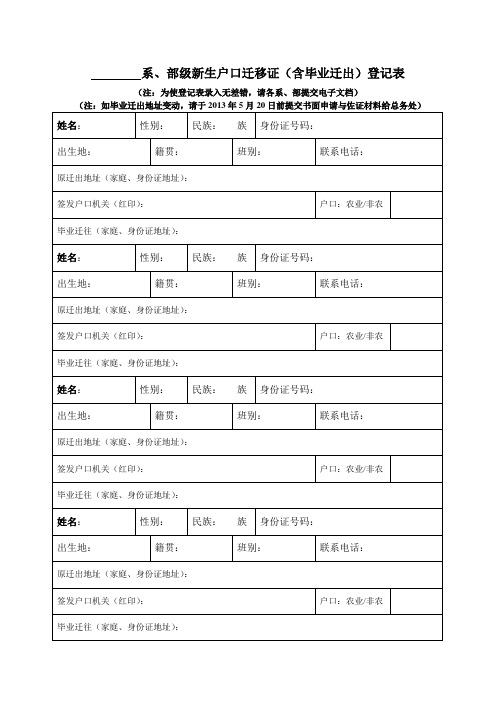 大学新生户口迁移证(含毕业迁出)登记表