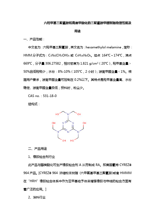 六羟甲基三聚氰胺和高度甲醚化的三聚氰胺甲醛树脂物理性能及用途