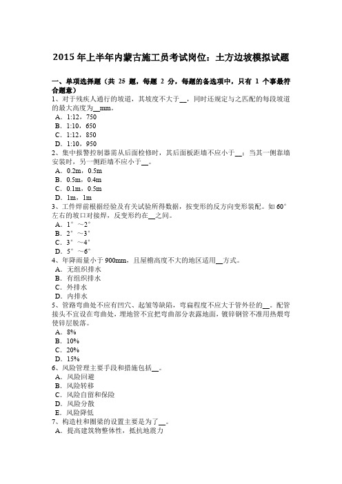 2015年上半年内蒙古施工员考试岗位：土方边坡模拟试题