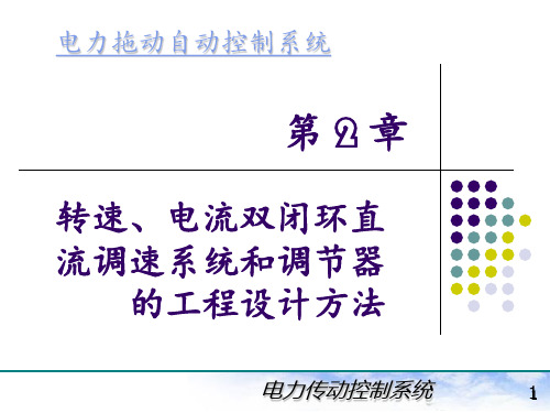 电力拖动自动控制系统(陈伯时)2-3转速、电流双闭环直流调速系统和调节器的工程设计方法PPT课件