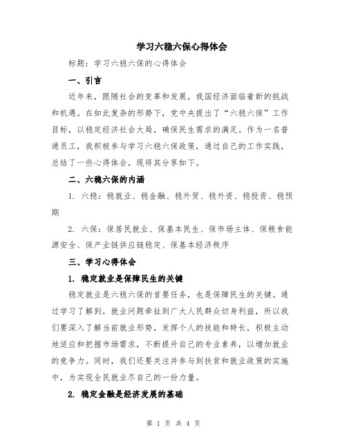 学习六稳六保心得体会