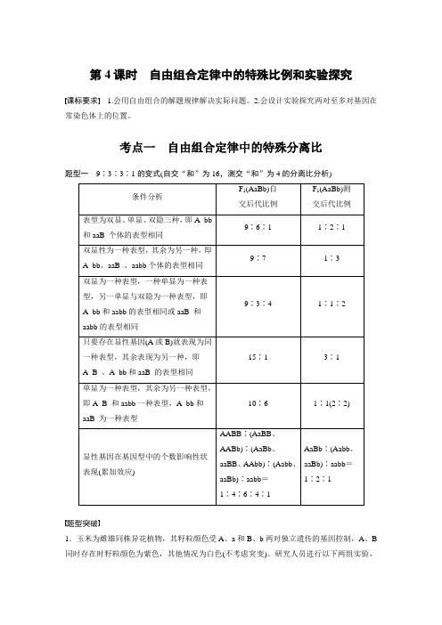 2024届高考一轮复习生物教案(苏教版)：自由组合定律中的特殊比例和实验探究