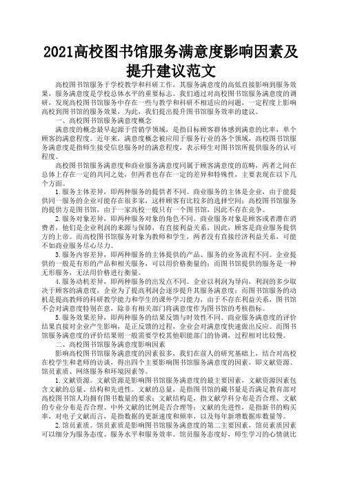 2021高校图书馆服务满意度影响因素及提升建议范文1