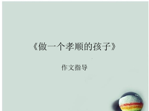 初中语文《做一个孝顺的孩子》作文指导