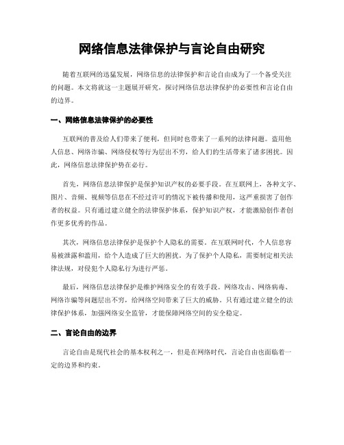 网络信息法律保护与言论自由研究