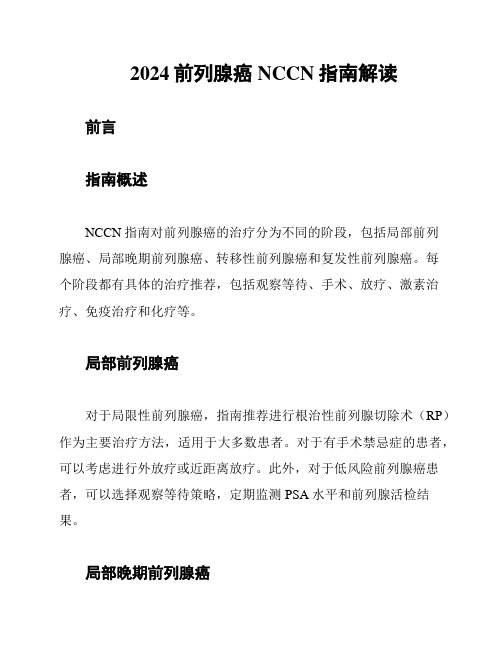 2024前列腺癌NCCN指南解读