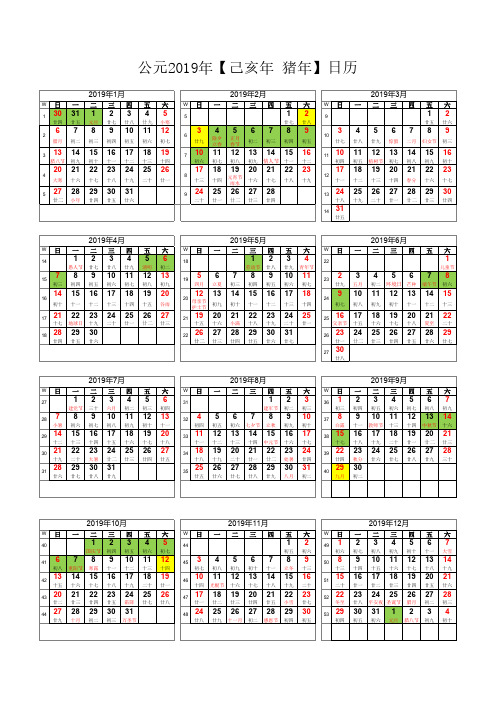 2019年日历表A4竖版打印版(含农历节气假日周数)