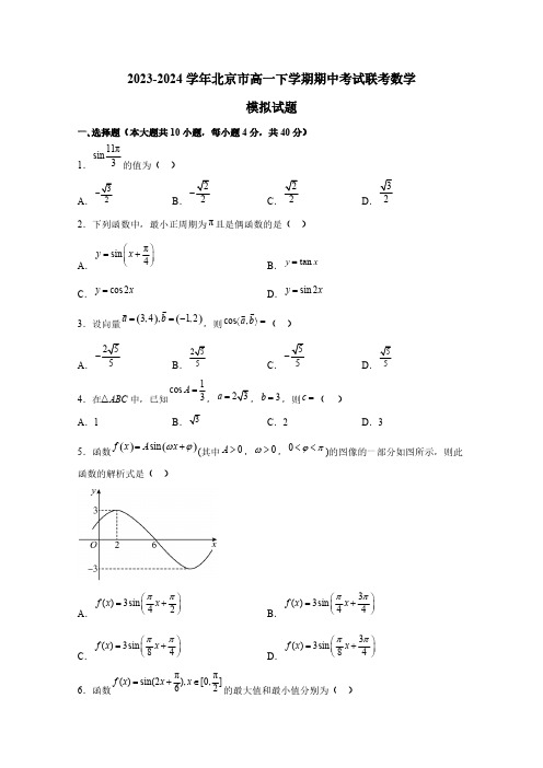 2023-2024学年北京市高一下学期期中考试联考数学模拟试题(含解析)