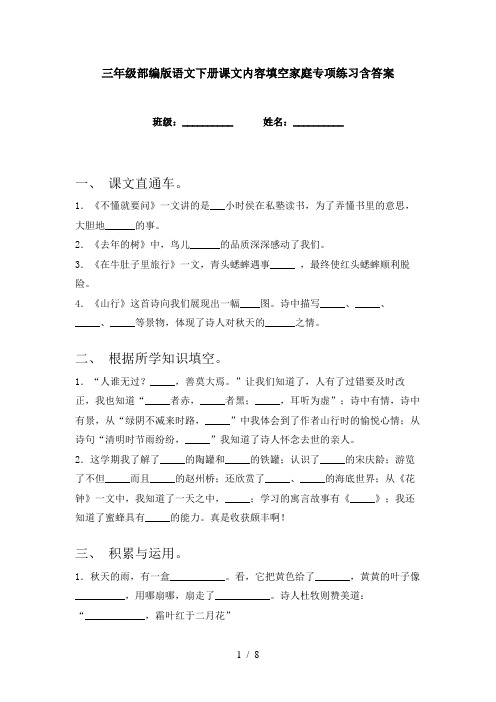 三年级部编版语文下册课文内容填空家庭专项练习含答案