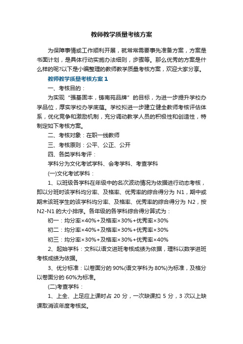 教师教学质量考核方案5篇