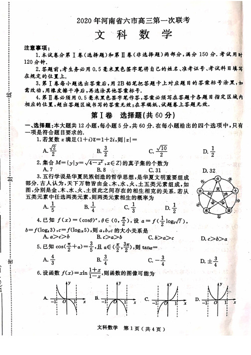 2020年河南省六市高三数学第一次联考(文科)试题【含答案】