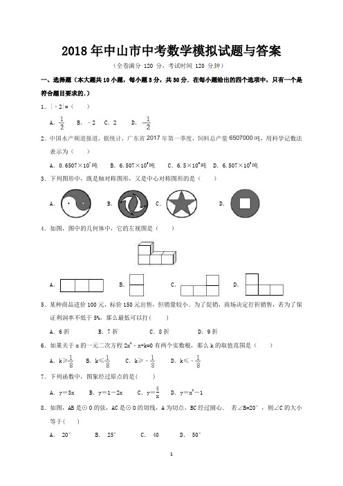 2018年中山市中考数学模拟试题与答案