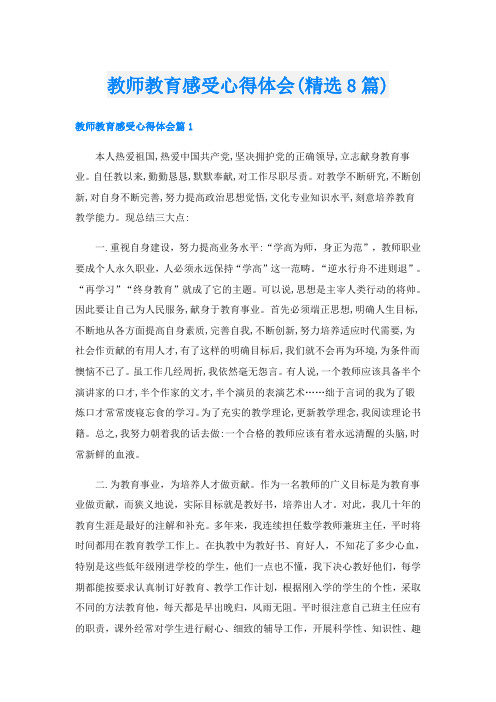 教师教育感受心得体会(精选8篇)