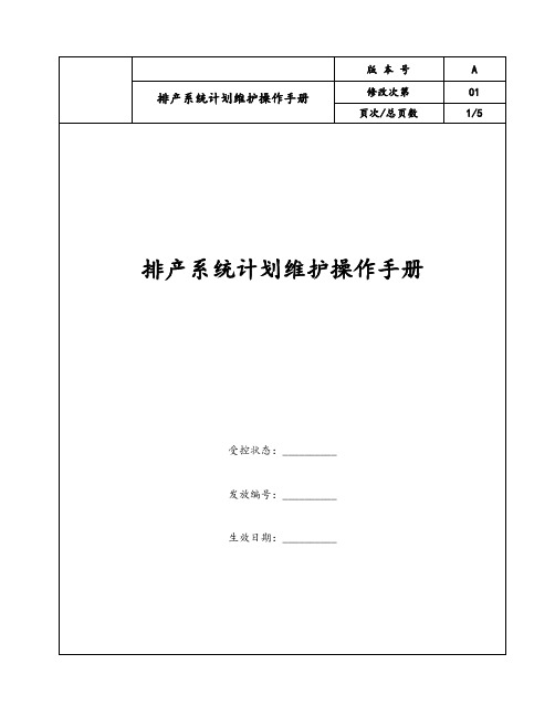 03.排产系统计划维护操作手册