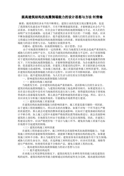 提高建筑结构抗地震倒塌能力的设计思想与方法 何倩瑜